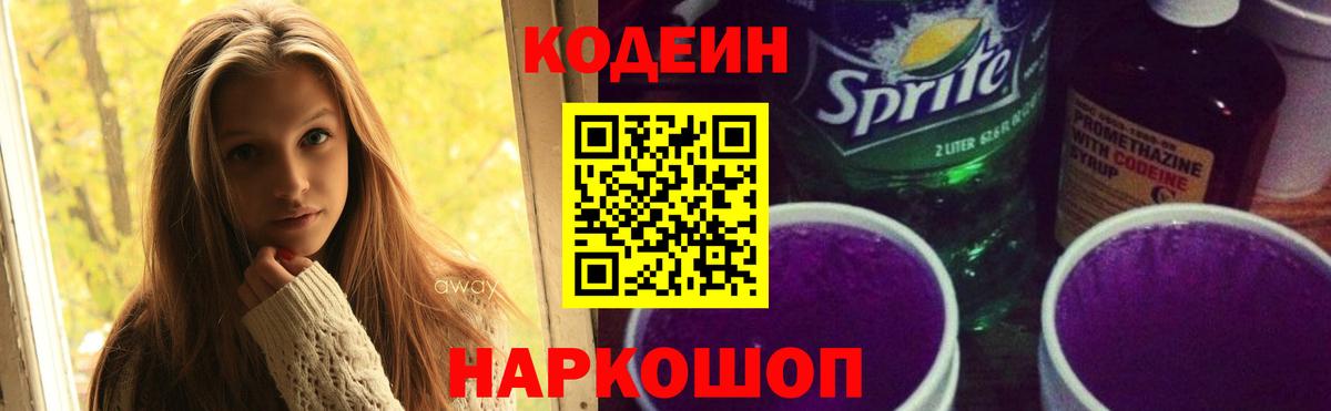 Кодеиновый сироп Lean Purple Drank  Кодеиновый сироп Lean Purple Drank  Вход с VPN  Рязань 